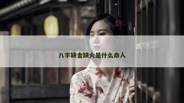 八字缺金缺火是什么命人