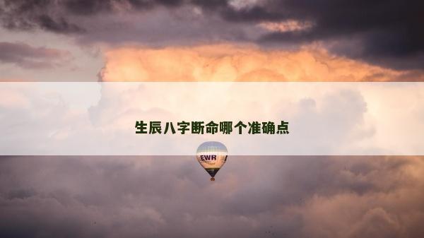 生辰八字斷命哪個準確點