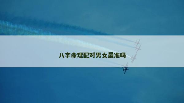 八字命理配對男女最準嗎