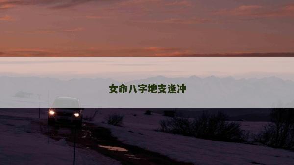 女命八字地支逢沖