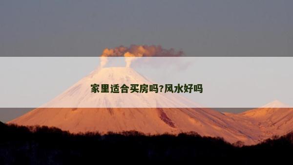 家里適合買房嗎?風(fēng)水好嗎