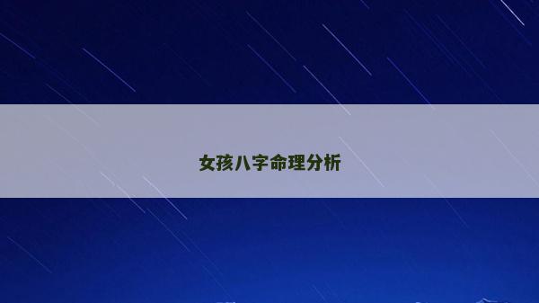 女孩八字命理分析