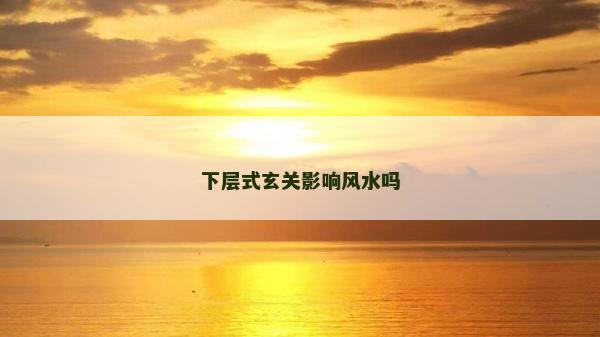 下層式玄關影響風水嗎