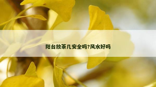 陽臺放茶幾安全嗎?風水好嗎