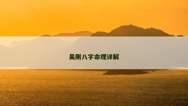 吳剛八字命理詳解