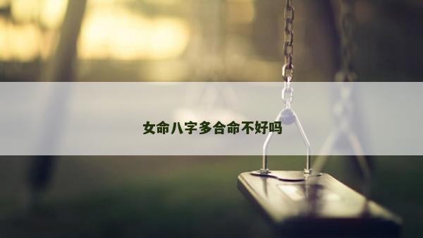 女命八字多合命不好嗎