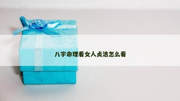 八字命理看女人貞潔怎么看