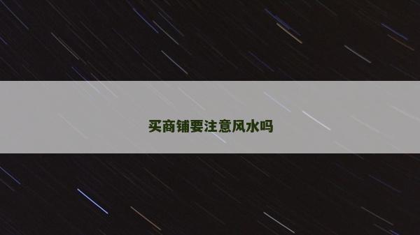 買商鋪要注意風水嗎