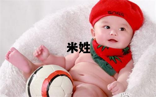 米姓取名獨特優美的女寶寶名字