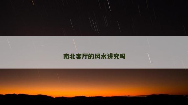 南北客廳的風(fēng)水講究嗎