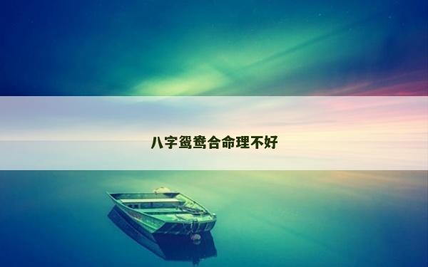 八字鴛鴦合命理不好