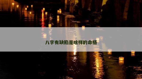 八字有缺陷是啥樣的命格