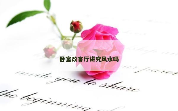 臥室改客廳講究風水嗎 臥室改客廳講究風水嗎