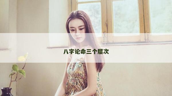 八字論命三個層次