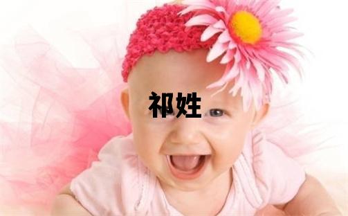 祁姓優美的女孩名字