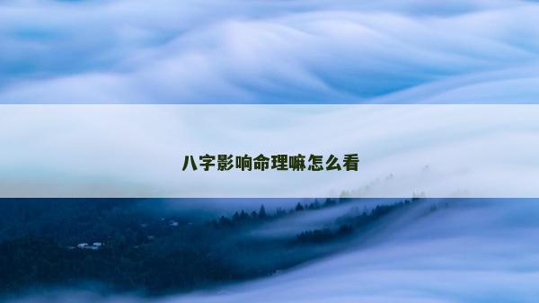 八字影響命理嘛怎么看