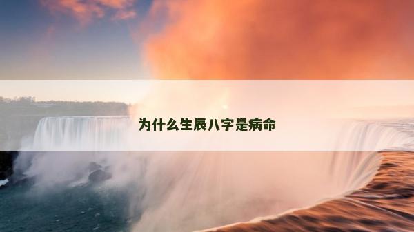 為什么生辰八字是病命