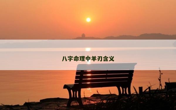 八字命理中羊刃含義