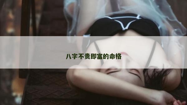 八字不貴即富的命格