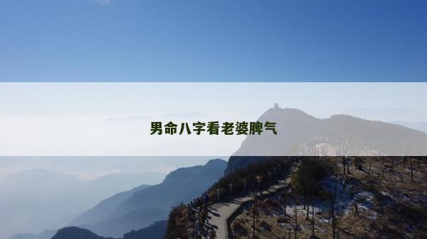 男命八字看老婆脾氣