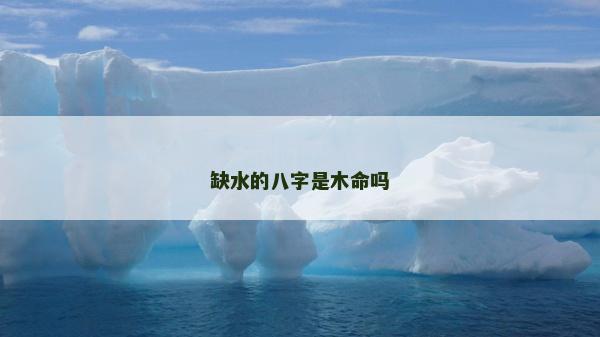缺水的八字是木命嗎