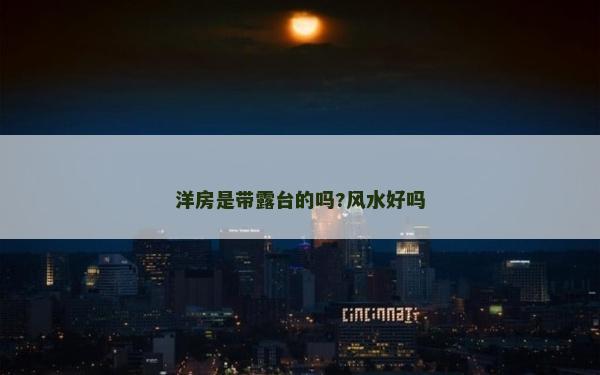 洋房是帶露臺(tái)的嗎?風(fēng)水好嗎