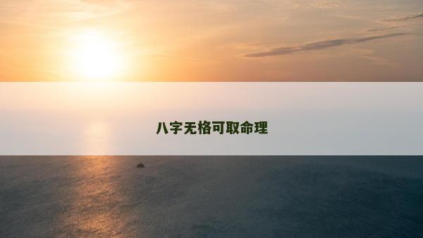 八字無(wú)格可取命理