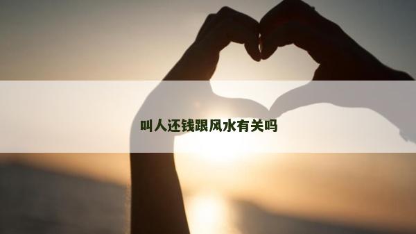 叫人還錢跟風(fēng)水有關(guān)嗎