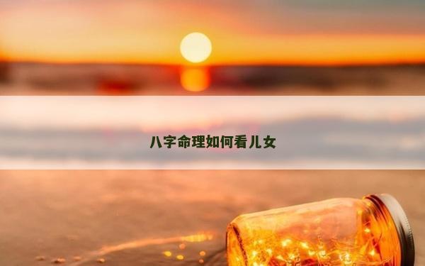 八字命理如何看兒女