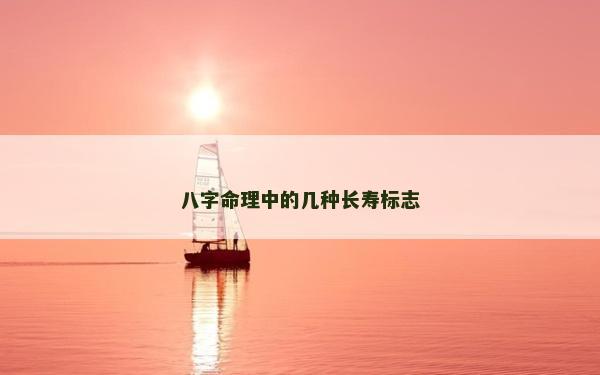 八字命理中的幾種長壽標志