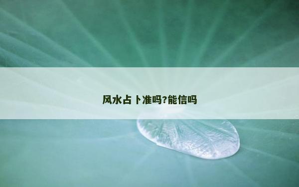 風水占卜準嗎?能信嗎