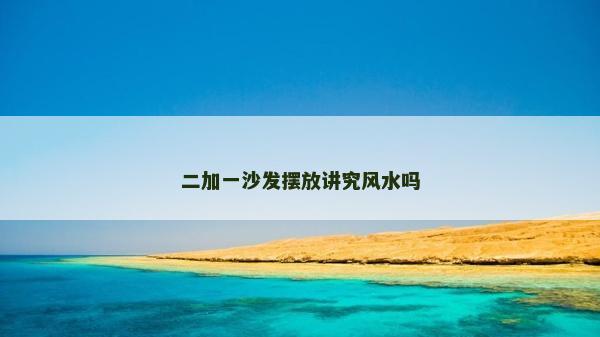 二加一沙發擺放講究風水嗎
