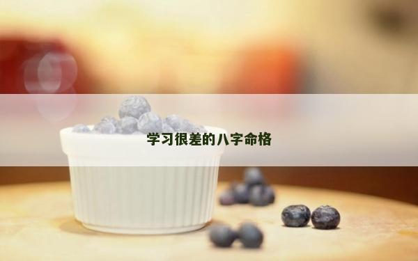 學(xué)習(xí)很差的八字命格