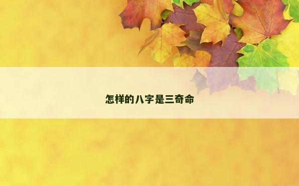 怎樣的八字是三奇命