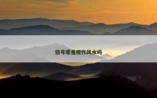 信號塔是現代風水嗎