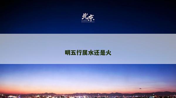 明五行屬水還是火