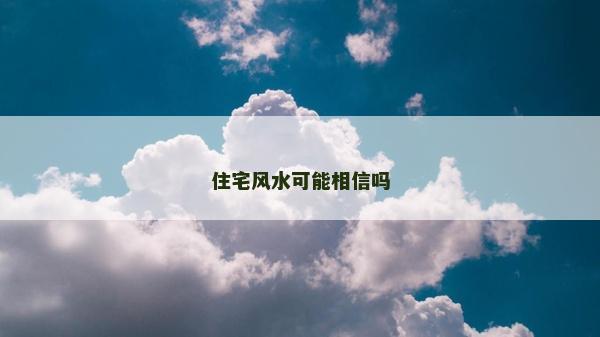 住宅風水可能相信嗎