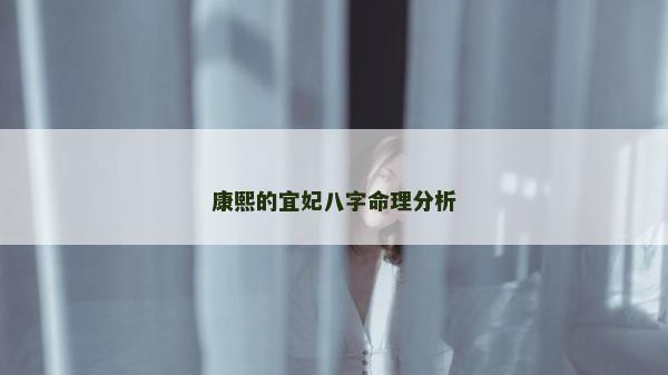康熙的宜妃八字命理分析