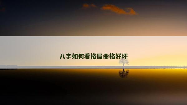 八字如何看格局命格好壞
