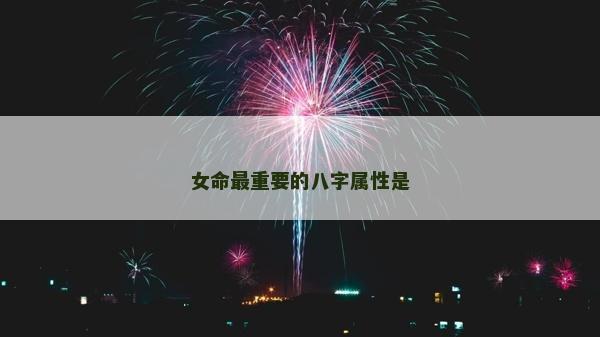 女命最重要的八字屬性是