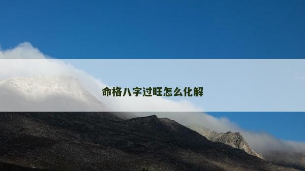 命格八字過旺怎么化解