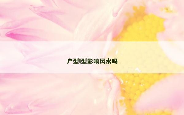 戶型l型影響風水嗎