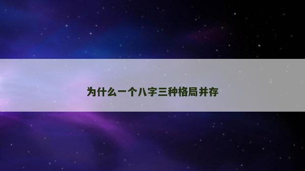 為什么一個八字三種格局并存