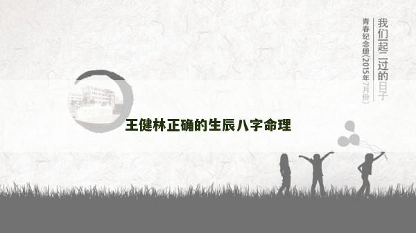 王健林正確的生辰八字命理