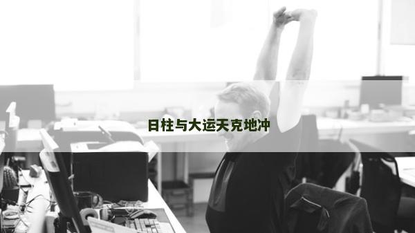 日柱與大運天克地沖