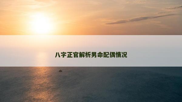 八字正官解析男命配偶情況