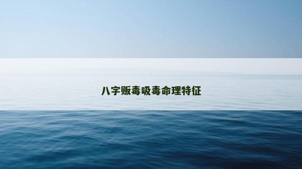 八字販毒吸毒命理特征