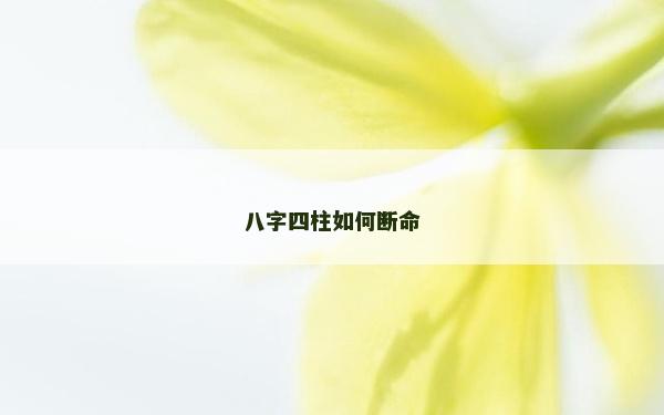 八字四柱如何斷命