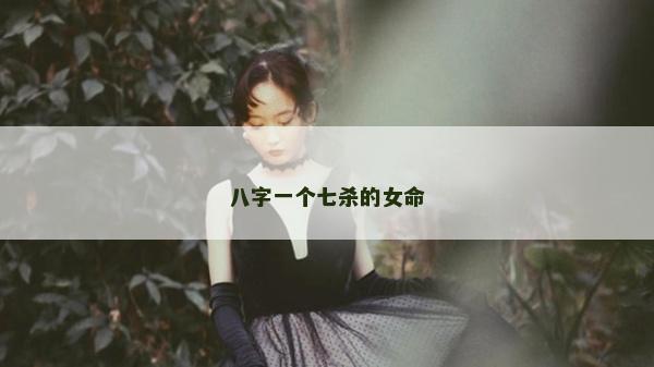 八字一個七殺的女命