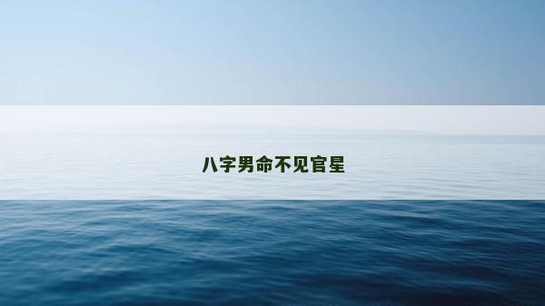 八字男命不見官星